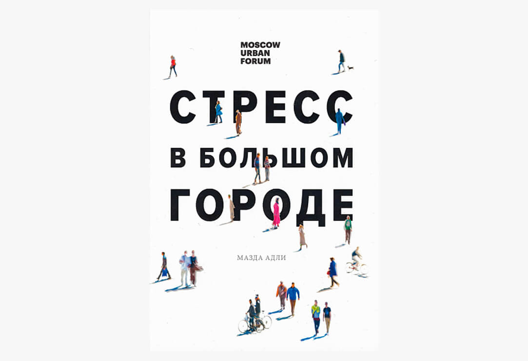 8 настольных книг урбаниста: рекомендации Алексея Смирнова