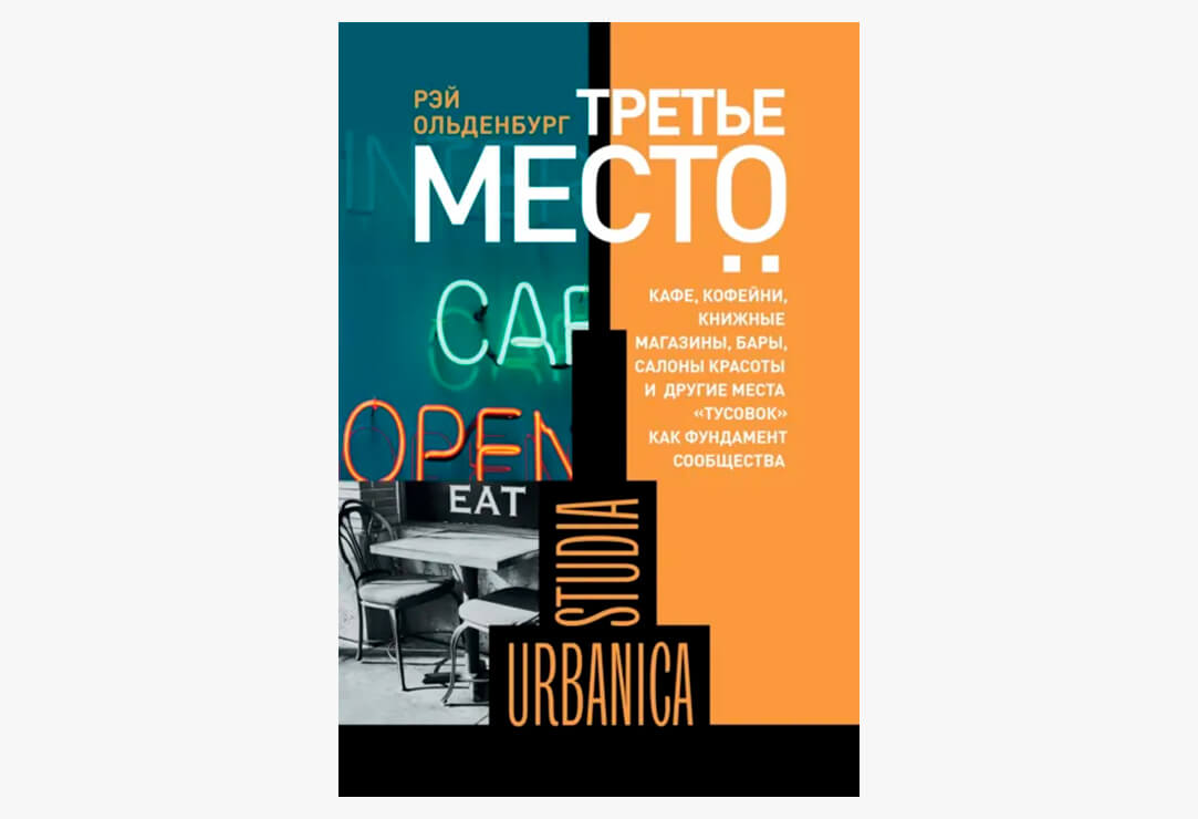 8 настольных книг урбаниста: рекомендации Алексея Смирнова
