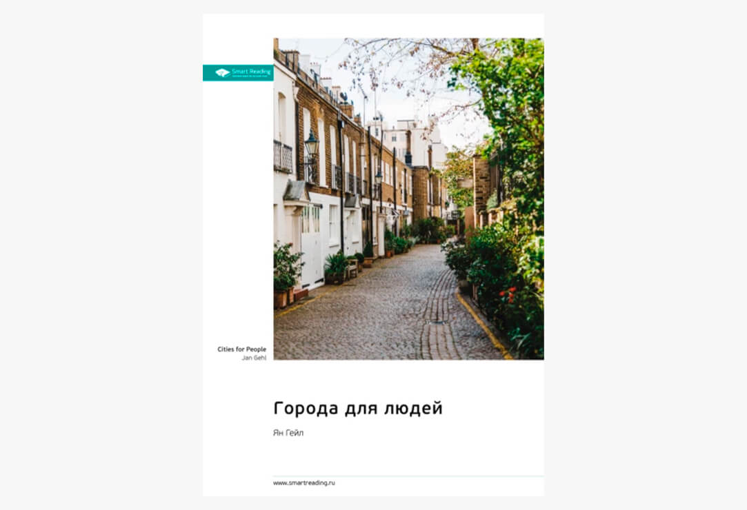8 настольных книг урбаниста: рекомендации Алексея Смирнова