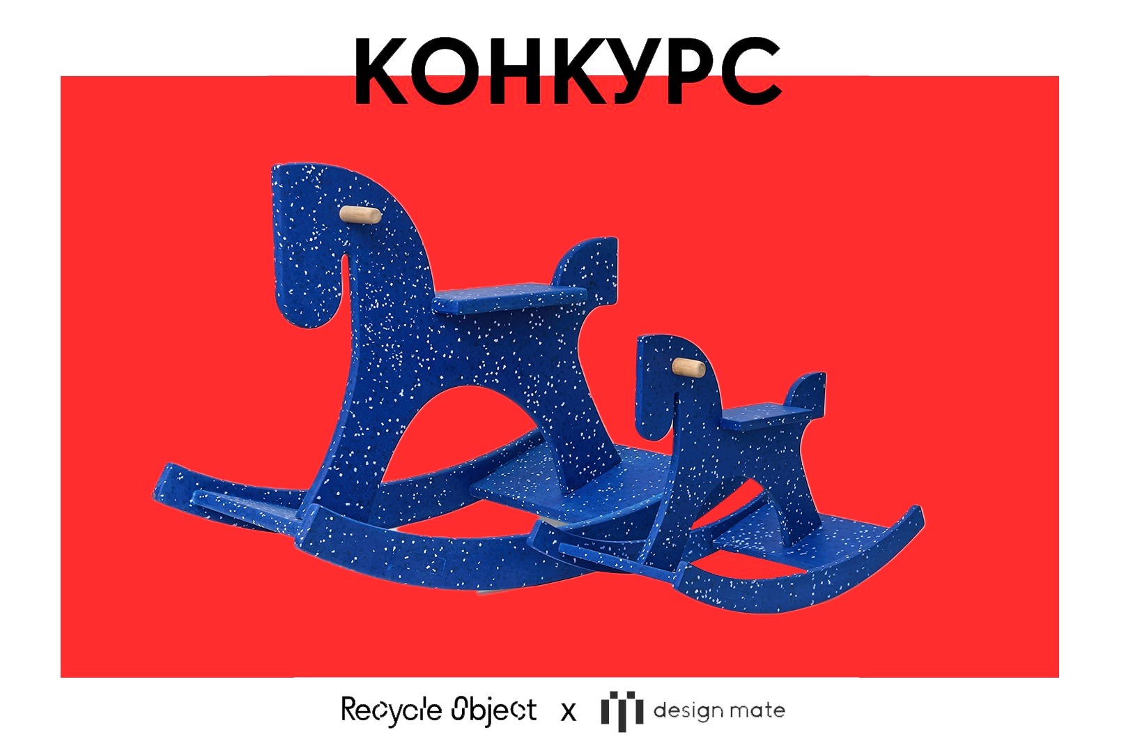 Три дизайнерские лошадки от Recycle Object: праздничный розыгрыш в Telegram Три дизайнерские лошадки от Recycle Object: праздничный розыгрыш в Telegram