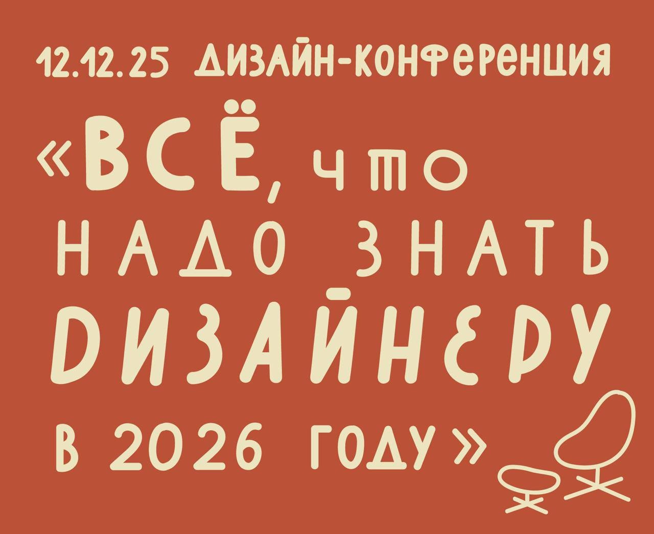 Конференция «Все, что надо знать дизайнеру в 2026 году» состоится через 2 дня Конференция «Все, что надо знать дизайнеру в 2026 году» состоится через 2 дня