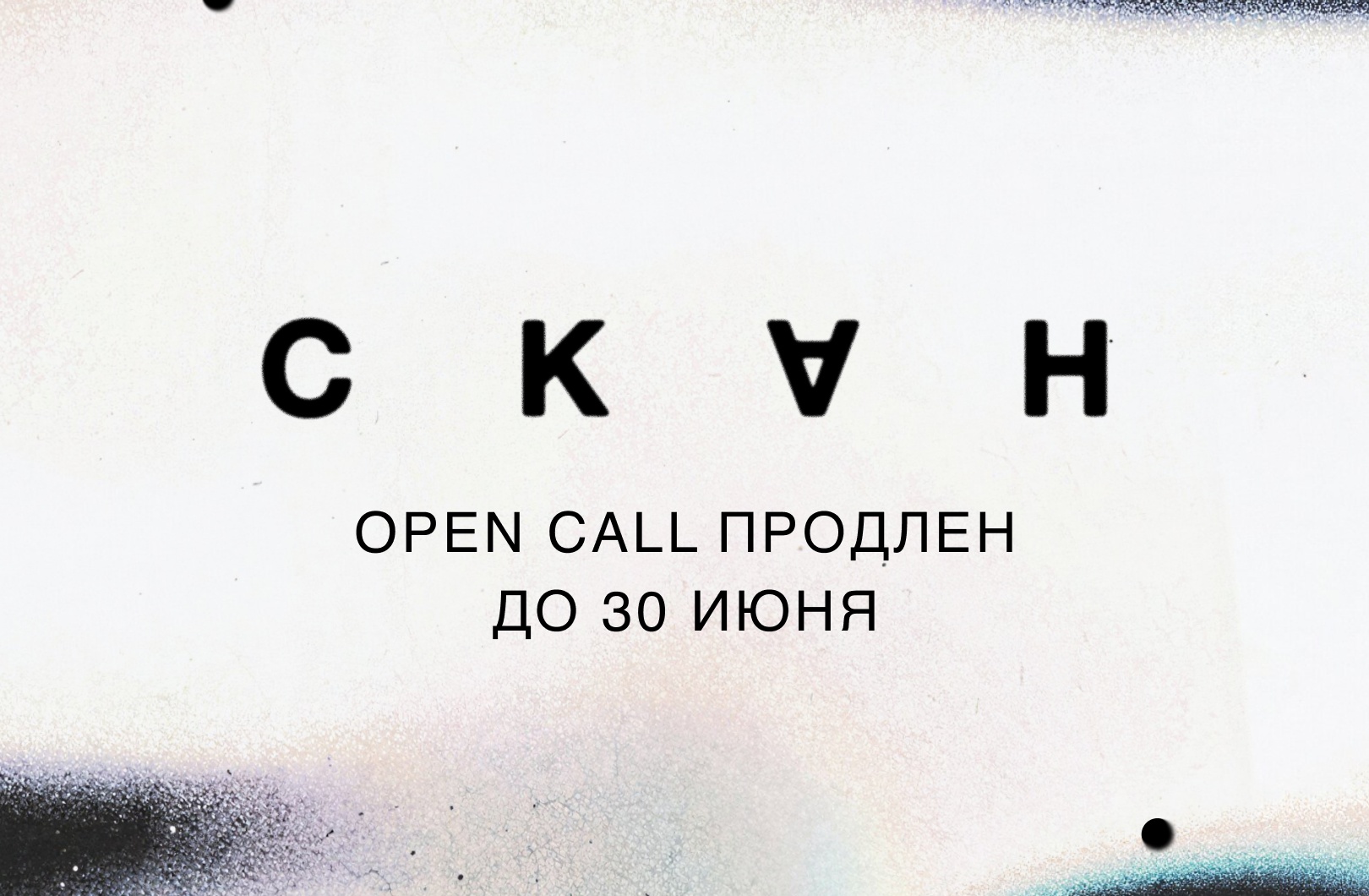 Ярмарка современного искусства СКАН продлила прием заявок до 30 июня