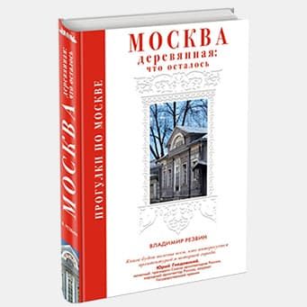Москва деревянная: что осталось
