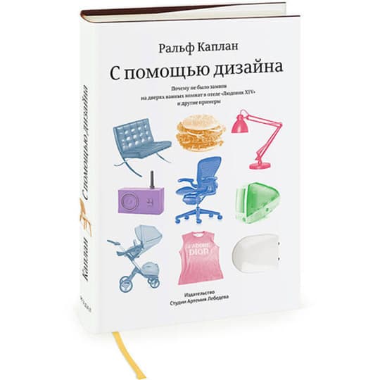 Увлекательная книга про суть дизайна Увлекательная книга про суть дизайна