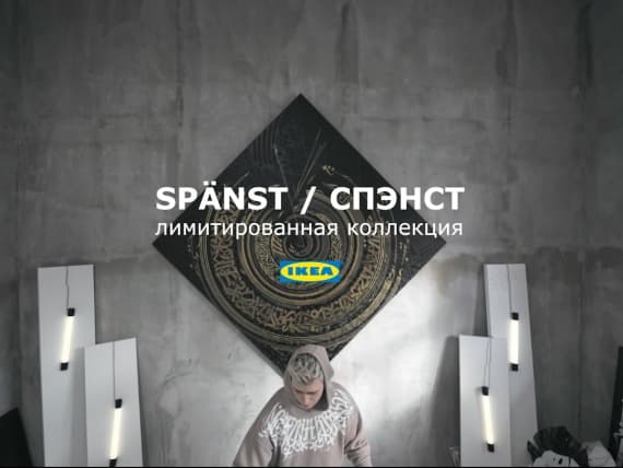Покрас Лампас снялся в рекламном ролике IKEA Покрас Лампас снялся в рекламном ролике IKEA