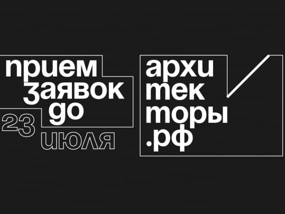 Стартовала образовательная программа профессионального развития АРХИТЕКТОРЫ.РФ Стартовала образовательная программа профессионального развития АРХИТЕКТОРЫ.РФ