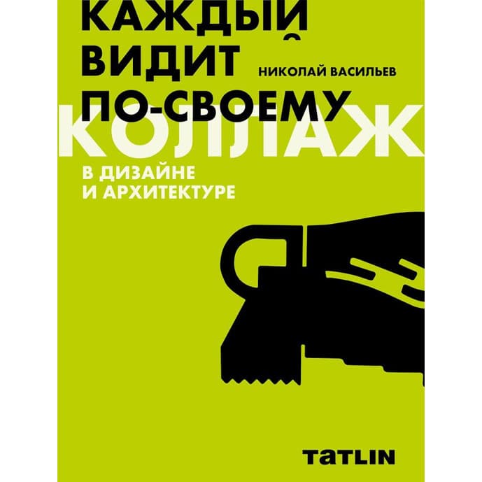 Коллаж в дизайне и архитектуре