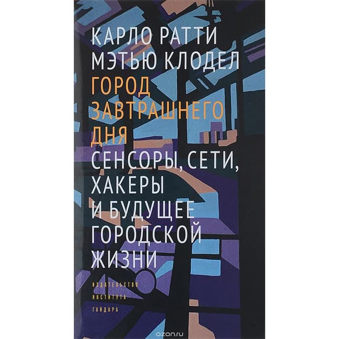 Город завтрашнего дня