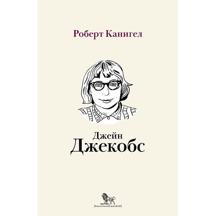 Глаза, устремленные на улицу. Жизнь Джейн Джекобс