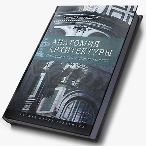 Анатомия архитектуры Анатомия архитектуры
