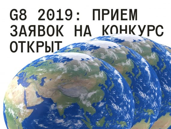 Фестиваль креативных индустрий G8 открывает прием конкурсных работ