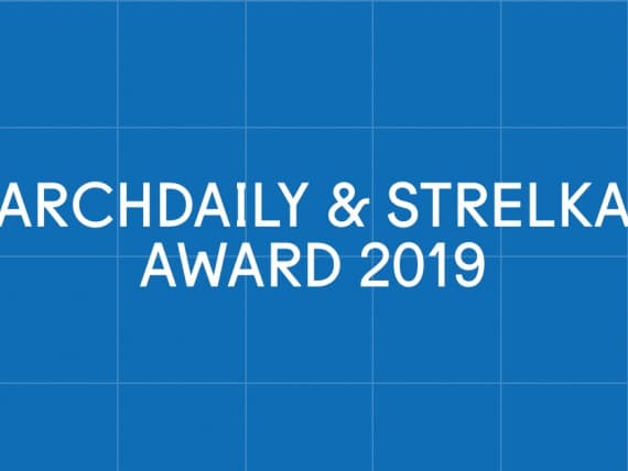 ArchDaily, КБ Стрелка и Институт «Стрелка» объявляют конкурс для молодых архитекторов