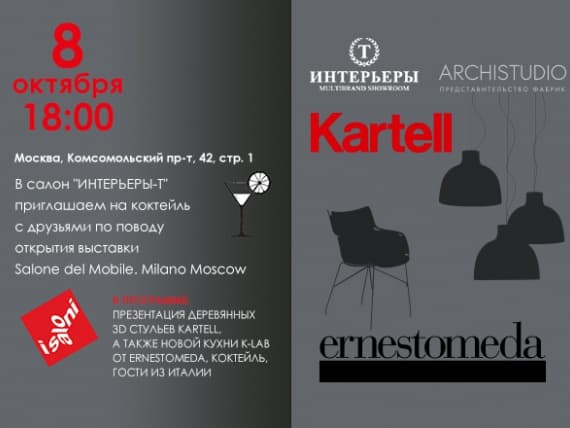 Коктейль в Интерьерах-Т по поводу открытия Salone del Mobile.Milano Moscow 2019.