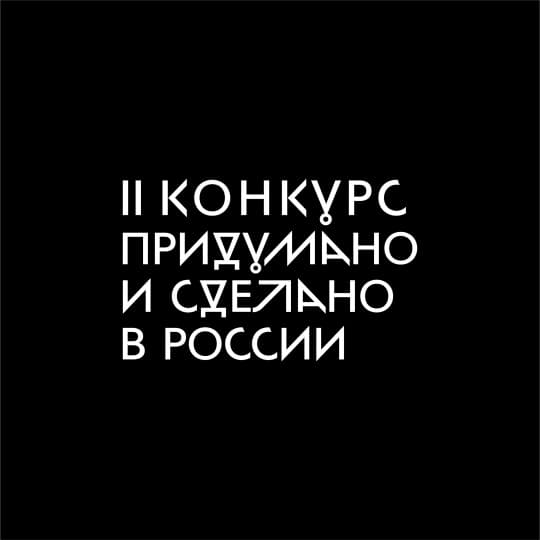 Стартовал приём заявок на участие в конкурсе предметного дизайна «Придумано и сделано в России» Стартовал приём заявок на участие в конкурсе предметного дизайна «Придумано и сделано в России»