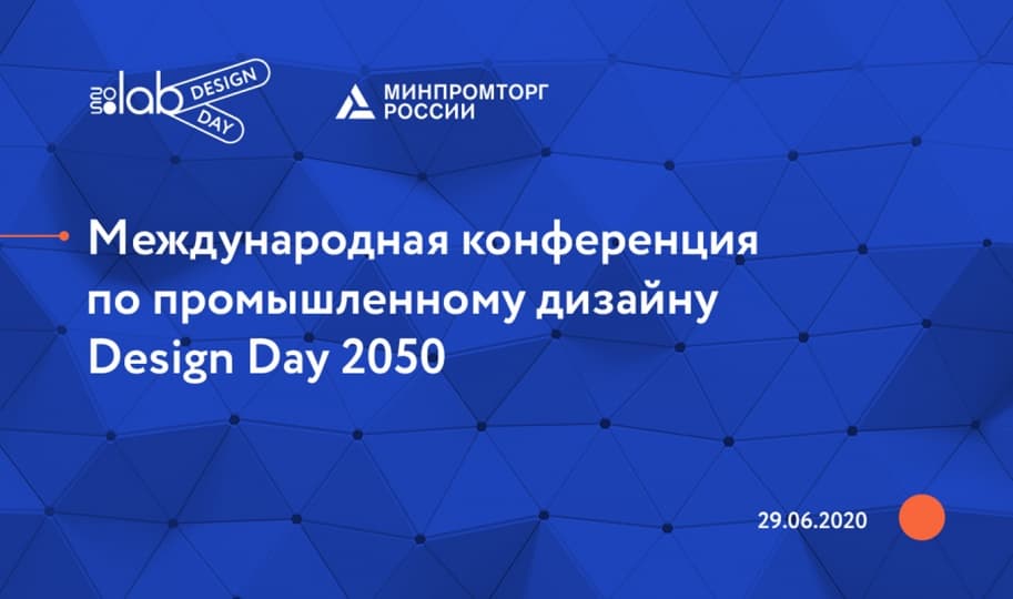 «Экосистема промышленного дизайна в цифровую эпоху» — 29 июня пройдет первый DesignDay 2050 «Экосистема промышленного дизайна в цифровую эпоху» — 29 июня пройдет первый DesignDay 2050