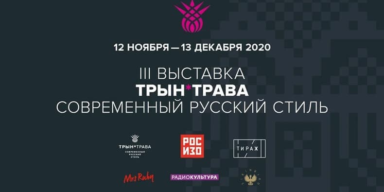 Трын*Трава. Современный русский стиль