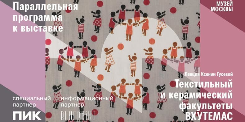 Текстильный и керамический факультеты ВХУТЕМАСа