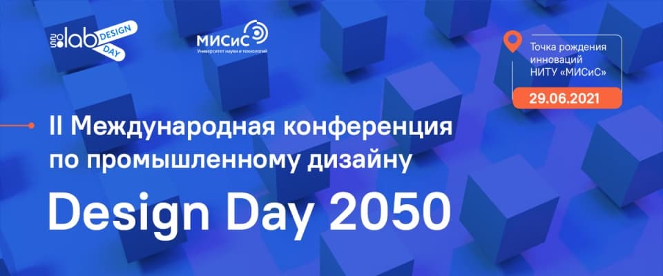 29 июня состоится Вторая международная конференция Design Day 2050 29 июня состоится Вторая международная конференция Design Day 2050