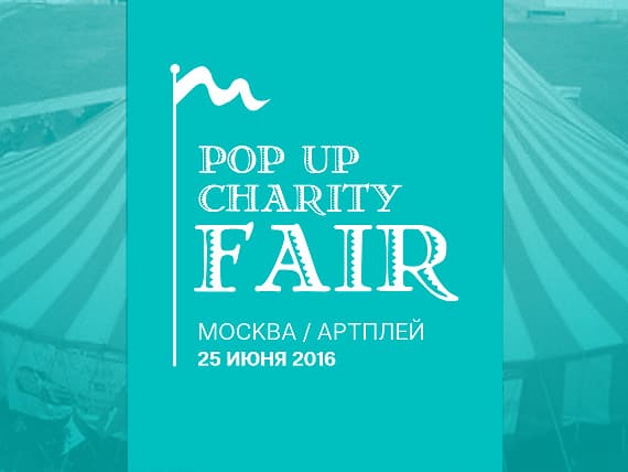 Pop Up Charity Fair. Москва. Артплей. 25 июня 2016 Pop Up Charity Fair. Москва. Артплей. 25 июня 2016