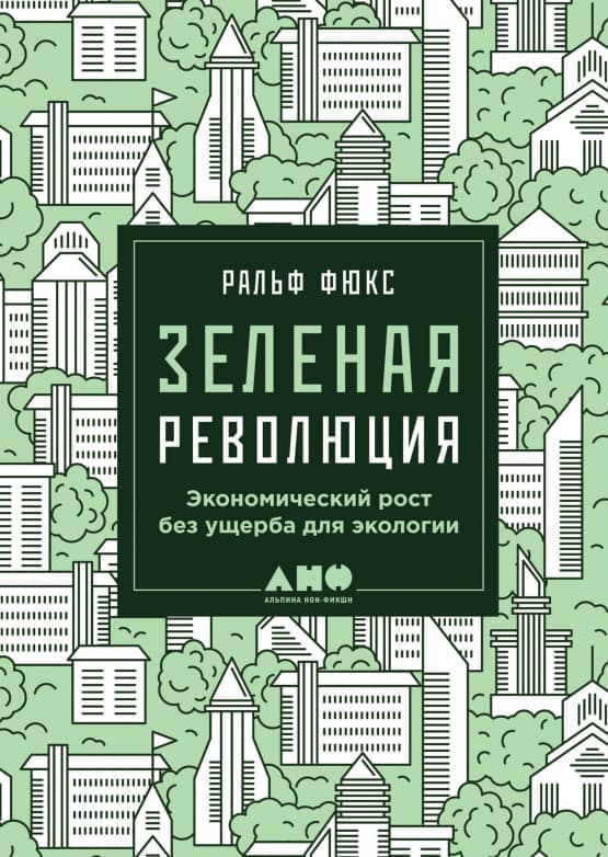 Зеленая революция. Экономический рост без ущерба для экологии. Ральф Фюкс