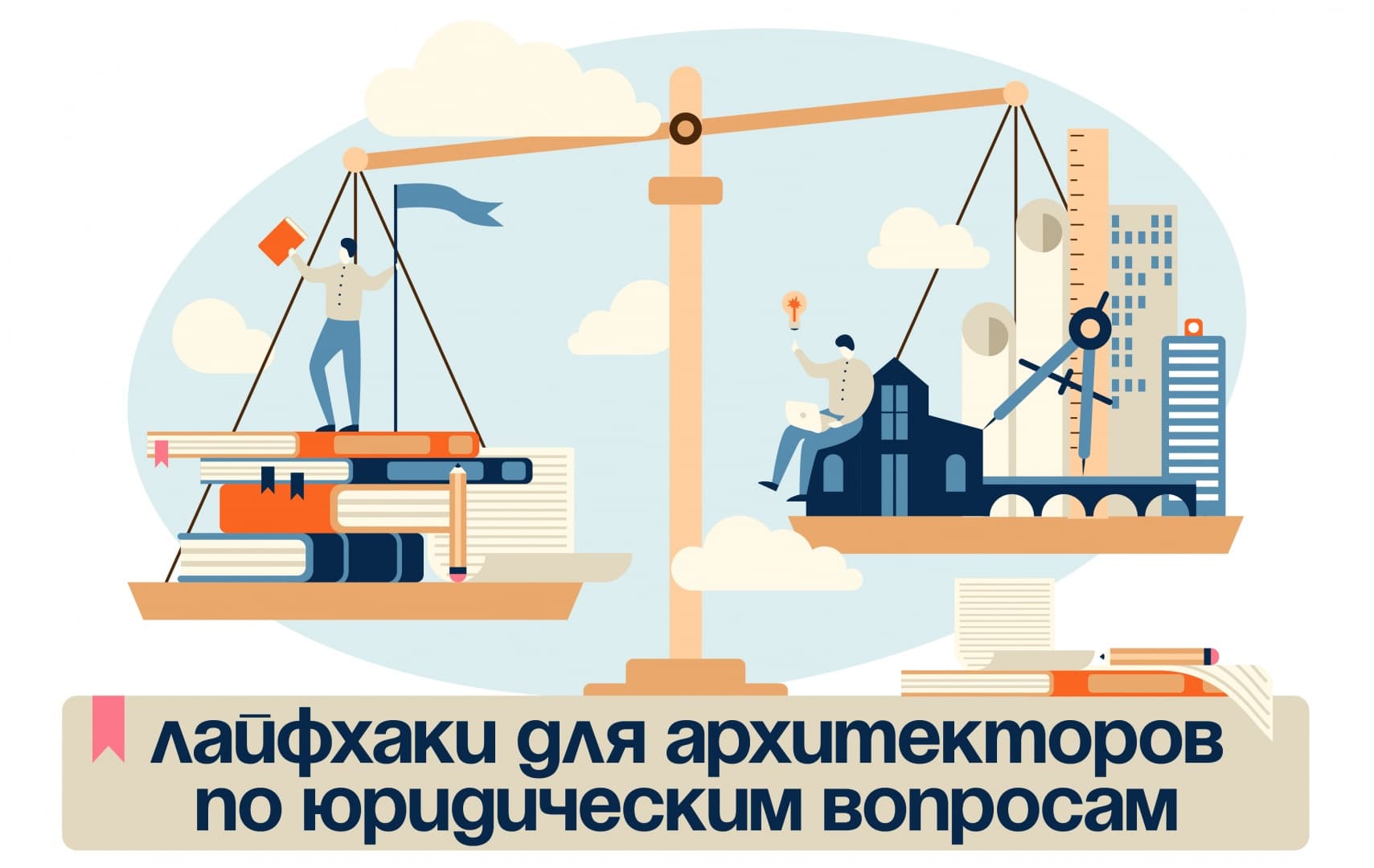Бесплатный онлайн-курс «Лайфхаки для архитекторов по юридическим вопросам» от Архитекторы.рф Бесплатный онлайн-курс «Лайфхаки для архитекторов по юридическим вопросам» от Архитекторы.рф