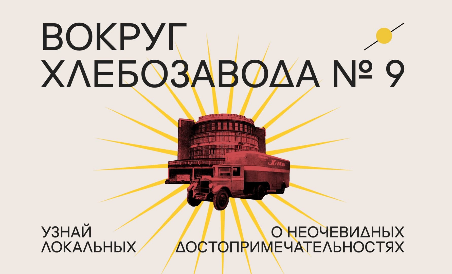 Хлебозавод №9 запустил просветительский проект о Москве Хлебозавод №9 запустил просветительский проект о Москве
